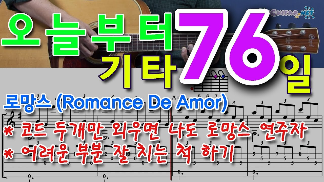 [오늘부터 기타] 76. 로망스(Romance De Amor)