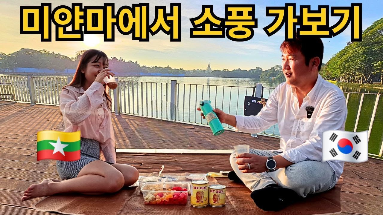 도시락 싸들고 미얀마 호수로 소풍갔는데...까마귀떼 뭐야?... | ထမင်းချိုင့်ထုပ်ပြီး ကန်တော်ကြီးကိုpicnicထွက်ခြင်း!!!