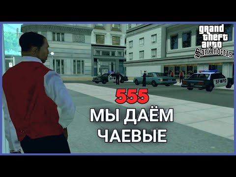 555 Мы Даем Чаевые | Прохождение GTA SA #8