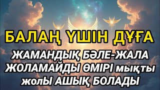 картинка: Балаңыз бүкіл жамандықтан түрлі кесірден бәле-жаладан аман болады