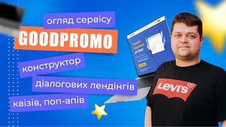 Огляд сервісу GoodPromo - конструктор діалогових лендінгів, квізів, поп-апів