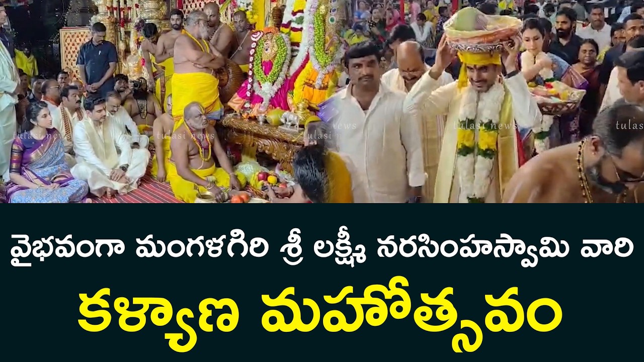 వైభవంగా మంగళగిరి శ్రీ లక్ష్మీ నరసింహస్వామి వారి కళ్యాణ మహోత్సవం Nara Lokesh and Brahmani Mangalagiri