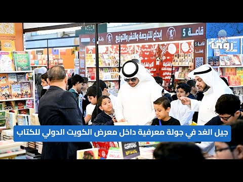 جيل الغد في جولة معرفية داخل معرض الكويت الدولي للكتاب