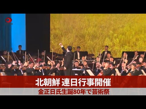 金正日氏生誕80年で芸術祭 北朝鮮、連日行事開催