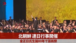 金正日氏生誕80年で芸術祭 北朝鮮、連日行事開催