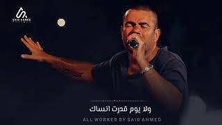 عمرو دياب - بعد الليالى ( كوبليه كلمات )