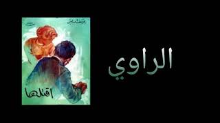 يوسف ادريس - اقتلها - رواية مسموعة