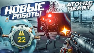 НОВЫЕ РОБОТЫ И ПОДАРОК НА 8 МАРТА! (ПРОХОЖДЕНИЕ ATOMIC HEART #12)