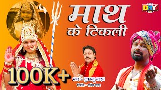 माथ के टिकली | Math Ke Tikali | Dukalu Yadav | दुकालू यादव | New Video (JashGeet)