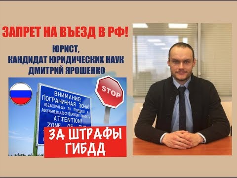 Запрет на въезд в РФ за штрафы ГИБДД.  МВД.  Выдворение.  ФМС.  юрист.  адвокат.