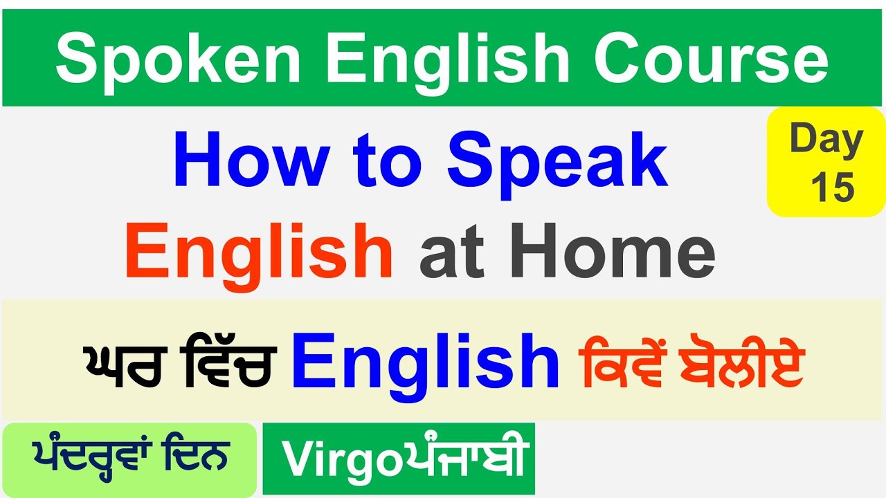 English ਬੋਲਣਾ ਸਿੱਖੋ I Spoken English Course Day 15 I Speaking Practice I Sentences Used at Home I