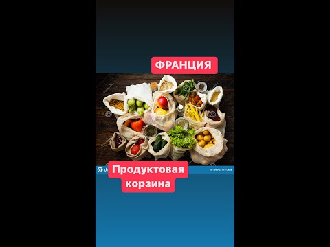 ПРОДУКТОВАЯ КОРЗИНА ВО ФРАНЦИИ на 6 человек #франция #жизньвофранции #ценынапродукты