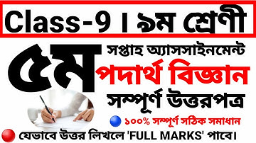 class 9 ৫ম সপ্তাহের পদার্থ বিজ্ঞান  অ্যাসসাইনমেন্ট উত্তর ⁉️ ৯ম শ্রেণী |5th week physics assignment