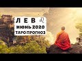 ЛЕВ ♌️: СООБЩЕНИЯ от ВСЕЛЕННОЙ 💌 | ТАРО ПРОГНОЗ на ИЮНЬ 2020.