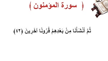 سورة المؤمنون الأية 42