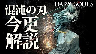 全ボス撃破するなら『混沌の刃』で呪いを祓え！！｜今更解説するダークソウル