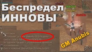 Беспредел Инновы, GM'ы вмешиваются в игровой процесс, Lineage 2