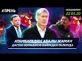 АНЖЕЛИКА ДАСТАН ЖУМАБЕКОВДУ РЕКЛАМАЛАП ЖАТАБЫ? \\ Жаңылыктар 22.05.2020