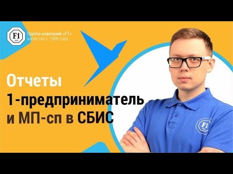 Как сформировать отчет 1-предприниматель и МП-сп в СБИС