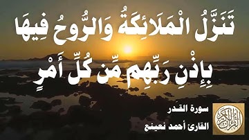 097 أحمد نعينع - سورة القدر