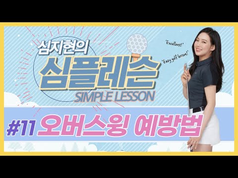[심지현의 심플레슨] ⑪ <strong>오버스윙</strong> 예방법