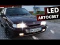 ☝️  Грамотные LED лампы rVolt 👍 на ЧЕТЫРКУ. ВАЗ 2114.