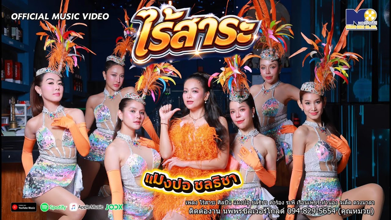 เพลง ไร้สาระ - แมงปอ ชลธิชา [Official MV]