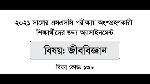 SSC 2021 Biology Assignment Answer 1st, 2nd and 3rd Week