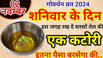 02 नवम्बर कार्तिक शनिवार की रात एक कटोरी सरसों तेल वाला उपाय जरूर करें Pradeep Ji Mishra