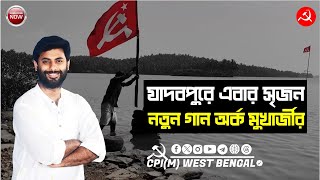 'কত শত শত কষ্টে আমার লাল নিশান'। যাদবপুরে সৃজনের সমর্থনে নতুন গান। মূহুর্তে ভাইরাল সেই গান #cpim