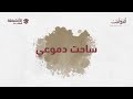 ساحت دموعي م لتقى ألم وأمل ساحت دموعي م لتقى ألم وأمل