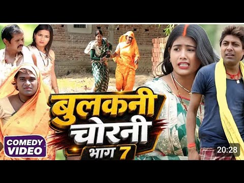 बुलकनी चोरनी भाग 7 [ New Comedy ] Bulakani Chorani Bhag 7 Comedy ललटेनमा के मुर्गी चोरी