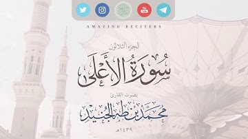 Surah al A’laa Muhammad Taha al-Junaid 2018 | سورة الأعلى بصوت القارئ محمد طه الجنيد ١٤٣٩هـ
