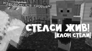 Стелси жив, он клон? Взрыв тц аида бомжика #133 Стелси жив, он клон? Взрыв тц аида бомжика #133