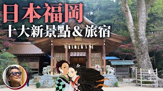 福岡－讓人最想住在這的日本城市，全新文藝氣息滿點旅宿，攀上高塔體驗極限體能，到鬼滅之刃動漫聖地巡禮，宅叔魂藏不住啦｜2022福岡新景點