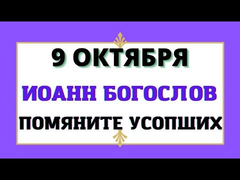 Иоанн Богослов /Что нельзя делать/Молитва Иоанну Богослову/Традиции и приметы/Народный Календарь