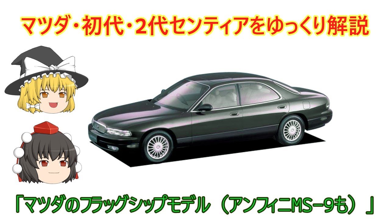 Slow commentary] Mazda first and second generation Sentia - YouTube