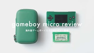 海外仕様のお洒落な『ゲームボーイミクロ（GAMEBOY micro）』レビュー