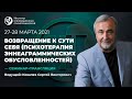 27-28 марта 2021 г. "Возвращение к сути себя." Ковалев С.В.