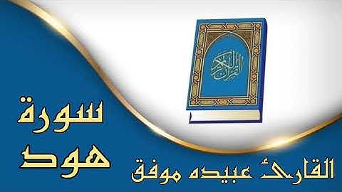 ✦سورة هود كاملة✦ بصوت القارئ عبيدة موفق✦ تلاوة عطرة ✦بدون حقوق ✦
