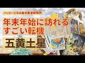 五黄土星さん✨🎄❄️✨年末年始に訪れるすごい転機❣️何がどう変わる❓❓❓ワクワクな年末年始💓