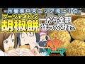 【食戟のソーマ】胡椒餅ガチで一から作ってみた。