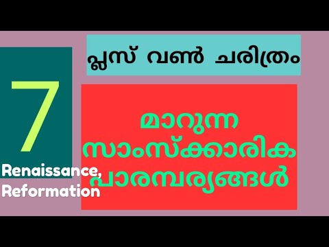 Plus One History Malayalam Notes Chapter 7 Changing Cultural Traditions -Renaissance, Reformation