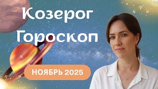 картинка: Козерог - Гороскоп на ноябрь 2025 года - Прогноз для Козерогов