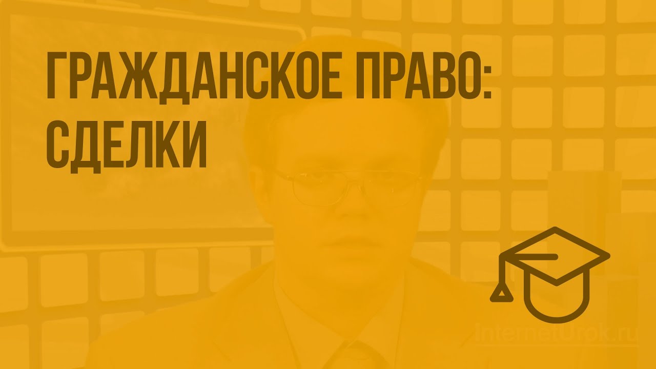 Доклад: Понятие, виды и условия действительности сделок