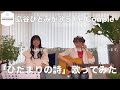 Le Coupleの「ひだまりの詩」を歌ってみた【 島谷ひとみ の 島谷.製作所 】