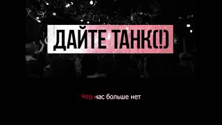 картинка: Дайте танк (!) - Шанс | Караоке