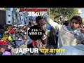 CHOR BAZAR JAIPUR  |चोर बाजार| Clothes, Shoes, Phone| Kanwar Nagar Chor Bazaar( सिर्फ शनिवार को )