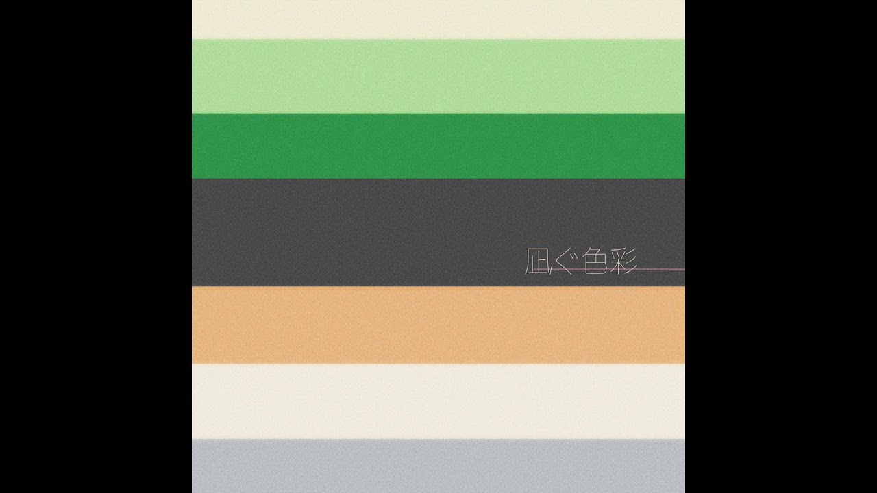 Discog Archive 06 凪ぐ色彩 Album Stream Youtube