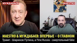 MAESTRO & МУЖДАБАЄВ: ВПЕРВЫЕ – О ГЛАВНОМ. Трамп – Шариков Путина, а Fine Russia – смертельный fake